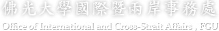 佛光大學 國際暨兩岸事務處的Logo