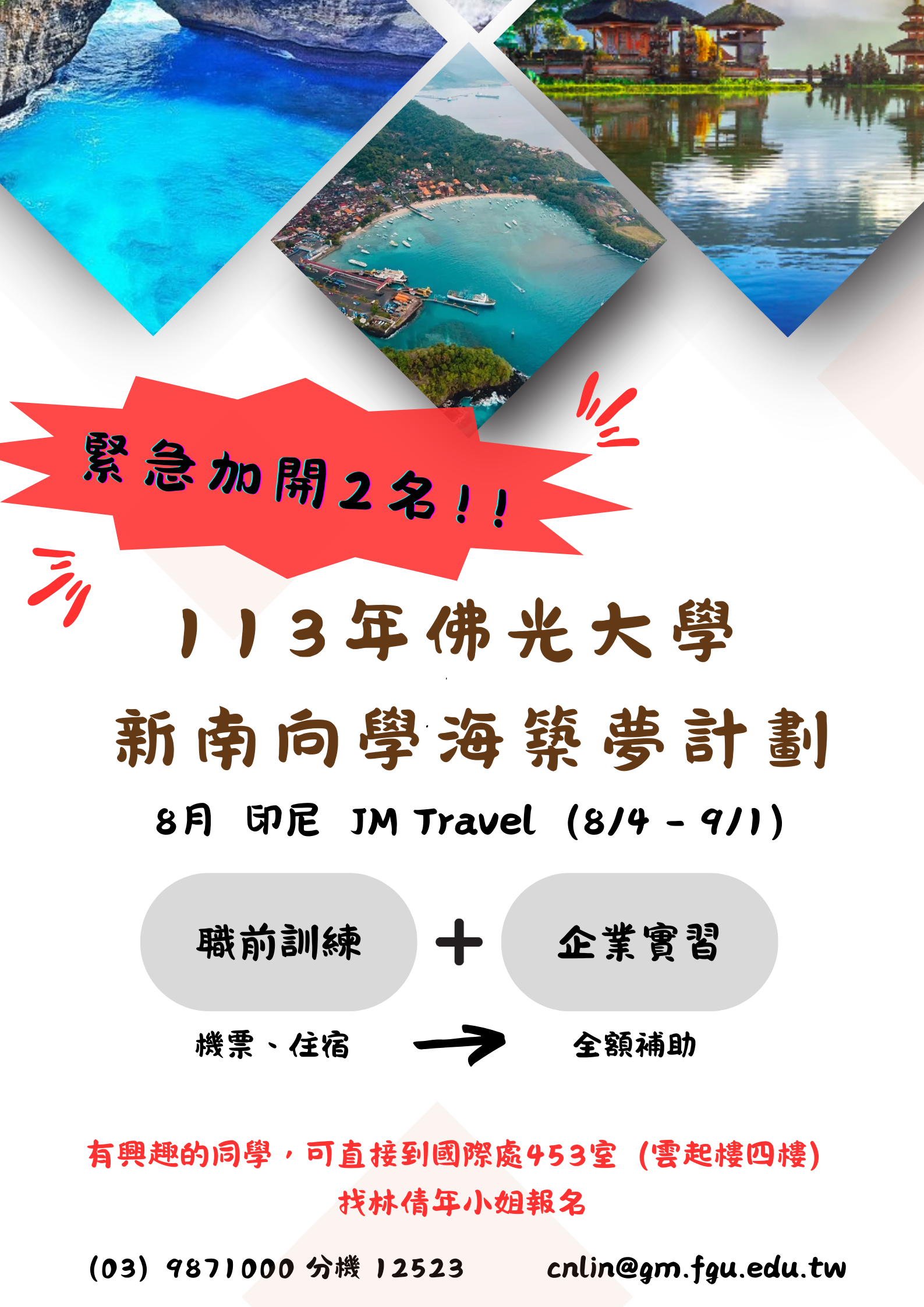 113年佛光大学 新南向学海筑梦计划 113年佛光大学 新南向学海筑梦计划