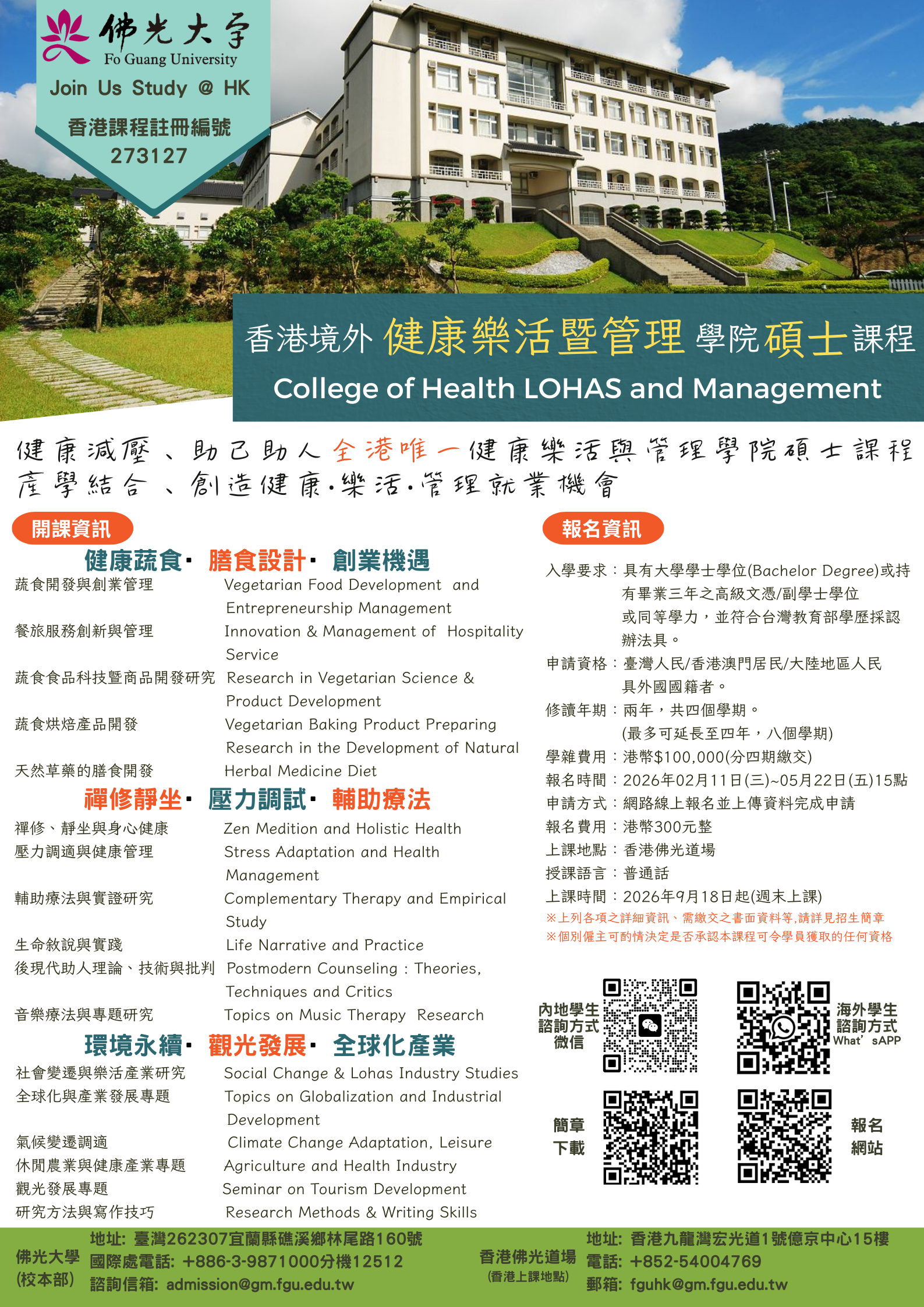 香港境外樂活產業學院碩士班